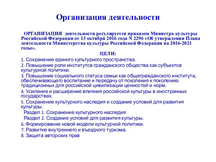 Организация деятельности ОРГАНИЗАЦИЯ деятельности регулируется приказом Министра культуры Российской Федерации