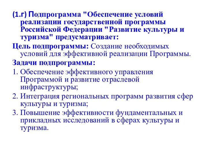 (1.г) Подпрограмма "Обеспечение условий реализации государственной программы Российской Федерации "Развитие