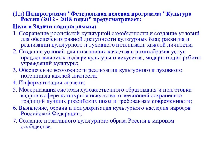 (1.д) Подпрограмма "Федеральная целевая программа "Культура России (2012 - 2018