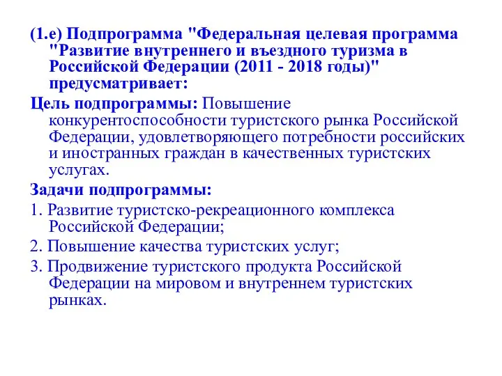 (1.е) Подпрограмма "Федеральная целевая программа "Развитие внутреннего и въездного туризма