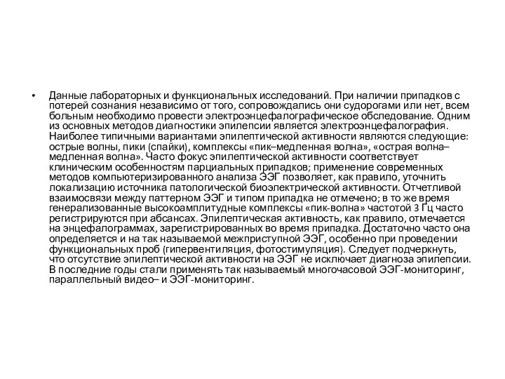 Данные лабораторных и функциональных исследований. При наличии припадков с потерей сознания независимо от