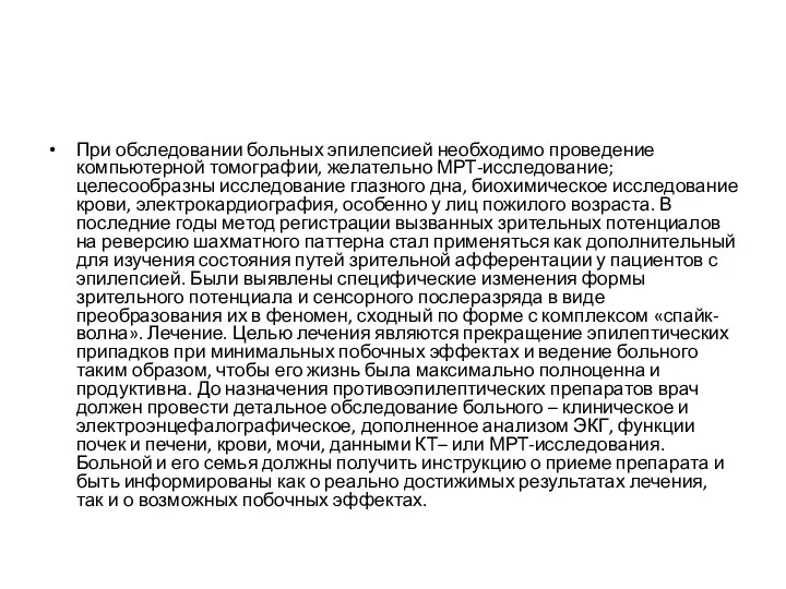 При обследовании больных эпилепсией необходимо проведение компьютерной томографии, желательно МРТ-исследование; целесообразны исследование глазного