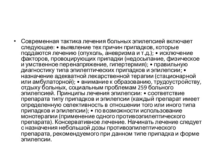 Современная тактика лечения больных эпилепсией включает следующее: • выявление тех причин припадков, которые