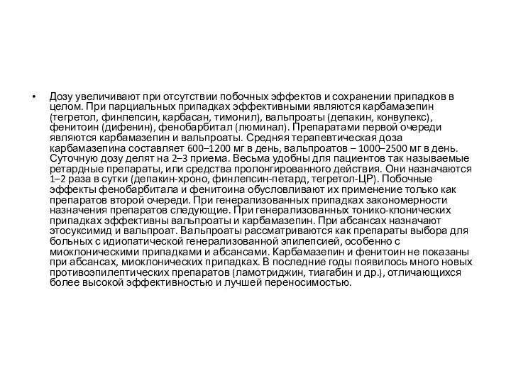 Дозу увеличивают при отсутствии побочных эффектов и сохранении припадков в целом. При парциальных