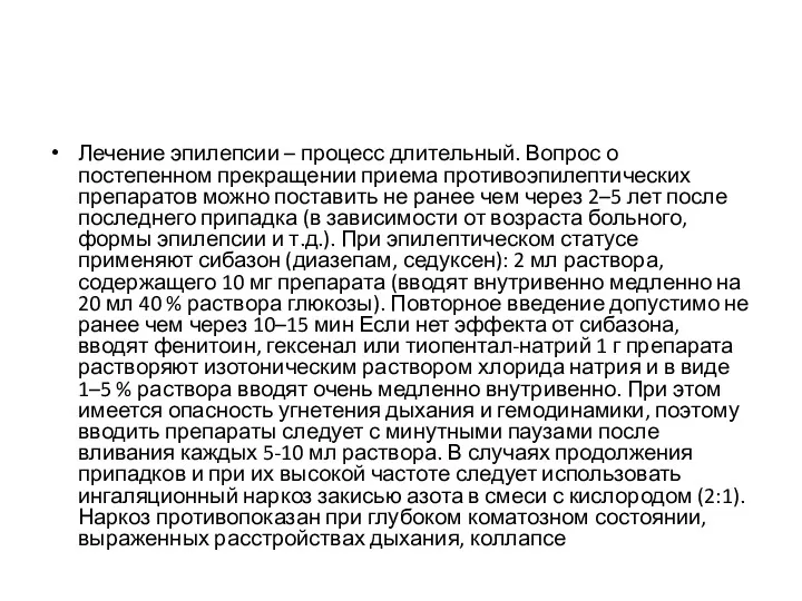 Лечение эпилепсии – процесс длительный. Вопрос о постепенном прекращении приема противоэпилептических препаратов можно