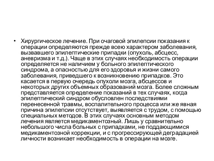 Хирургическое лечение. При очаговой эпилепсии показания к операции определяются прежде всею характером заболевания,