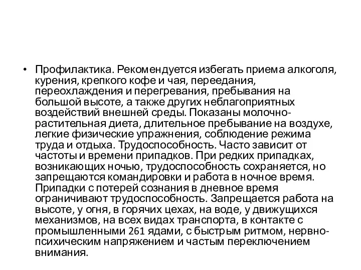 Профилактика. Рекомендуется избегать приема алкоголя, курения, крепкого кофе и чая, переедания, переохлаждения и