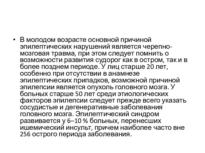 В молодом возрасте основной причиной эпилептических нарушений является черепно-мозговая травма, при этом следует