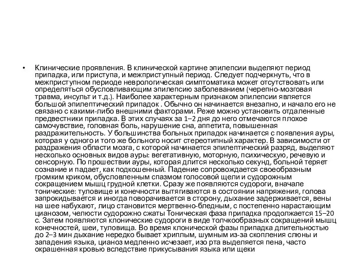 Клинические проявления. В клинической картине эпилепсии выделяют период припадка, или приступа, и межприступный