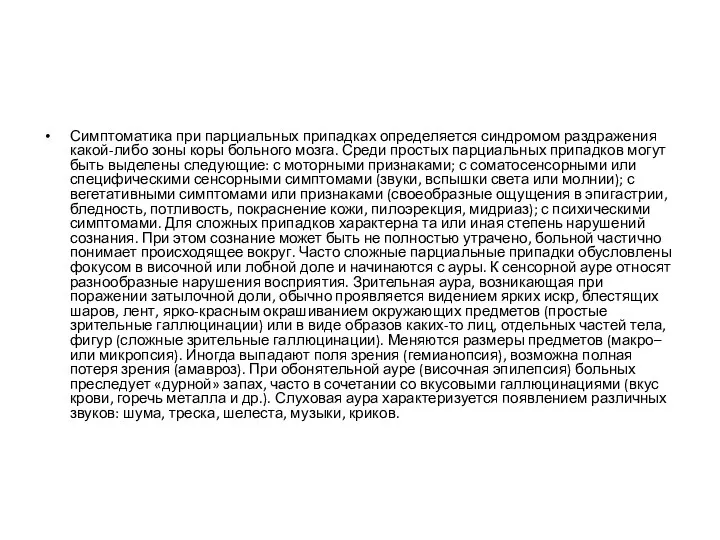 Симптоматика при парциальных припадках определяется синдромом раздражения какой-либо зоны коры больного мозга. Среди