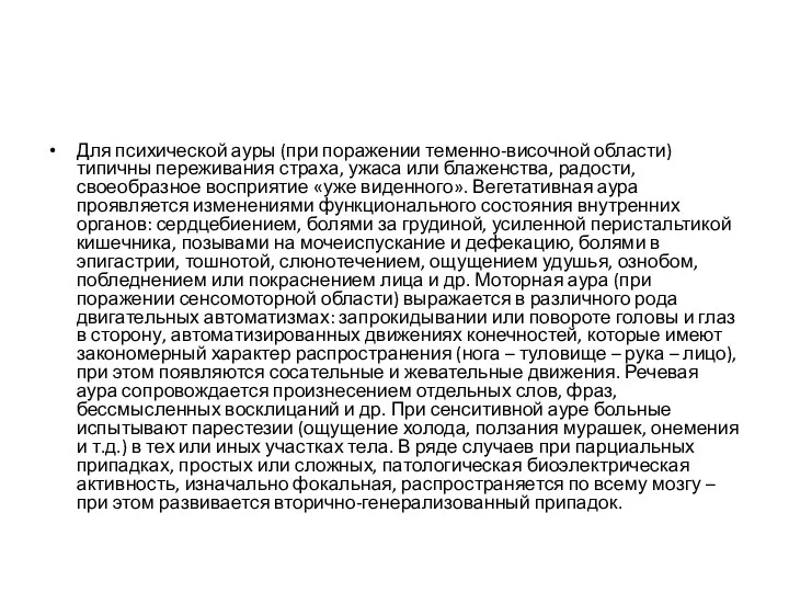 Для психической ауры (при поражении теменно-височной области) типичны переживания страха, ужаса или блаженства,