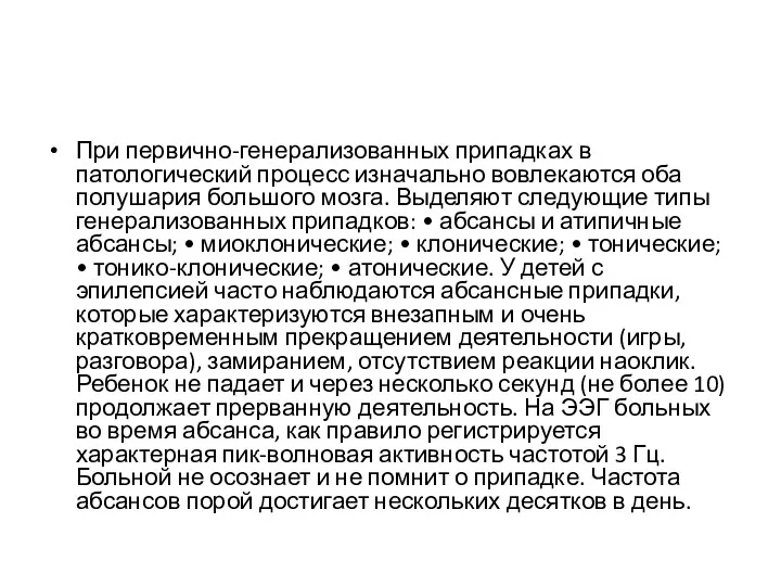 При первично-генерализованных припадках в патологический процесс изначально вовлекаются оба полушария большого мозга. Выделяют