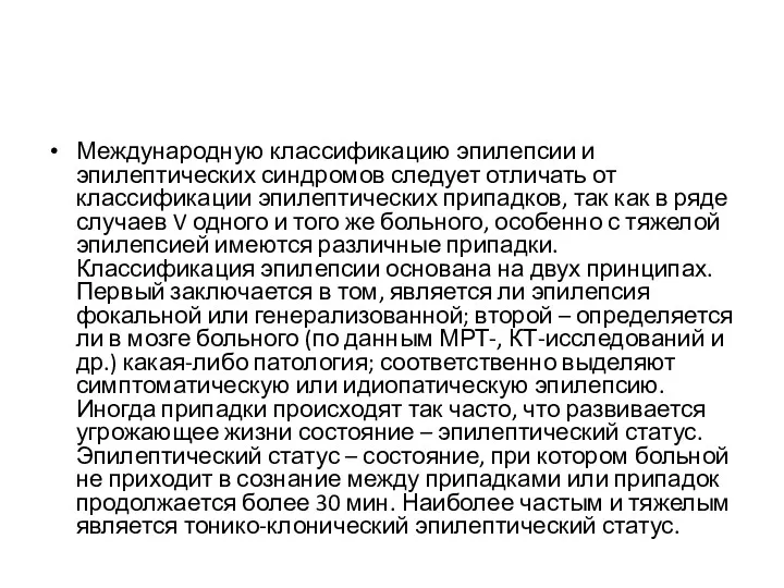 Международную классификацию эпилепсии и эпилептических синдромов следует отличать от классификации эпилептических припадков, так