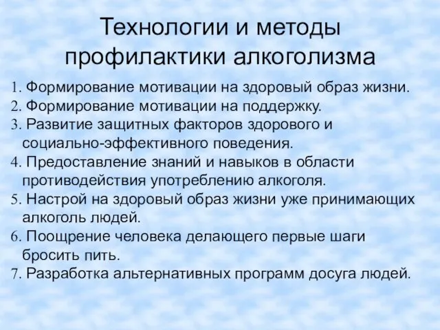 Технологии и методы профилактики алкоголизма Формирование мотивации на здоровый образ