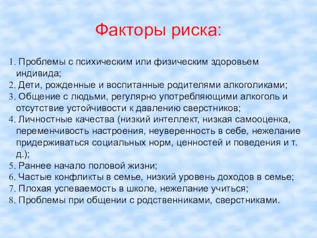 Факторы риска: Проблемы с психическим или физическим здоровьем индивида; Дети,