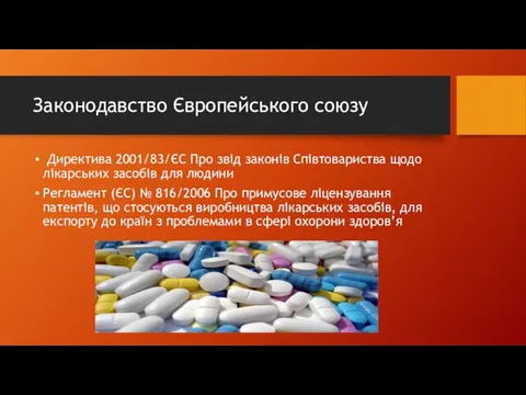 Законодавство Європейського союзу Директива 2001/83/ЄС Про звід законів Співтовариства щодо