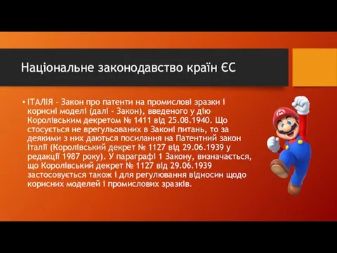 Національне законодавство країн ЄС ІТАЛІЯ - Закон про патенти на