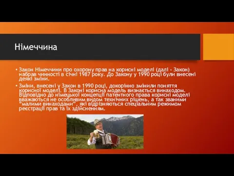 Німеччина Закон Німеччини про охорону прав на корисні моделі (далі