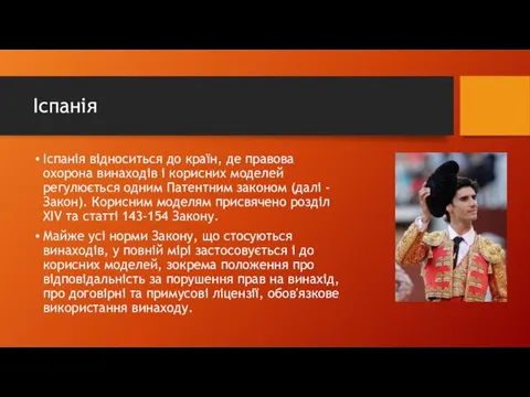 Іспанія Іспанія відноситься до країн, де правова охорона винаходів і