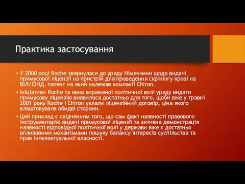 Практика застосування У 2000 році Roche звернулася до уряду Німеччини