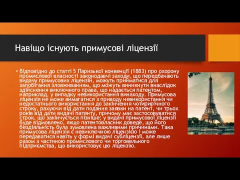 Навіщо існують примусові ліцензії Відповідно до статті 5 Паризької конвенції