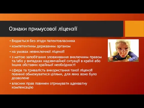 Ознаки примусової ліцензії Видається без згоди патентовласника компетентним державним органом