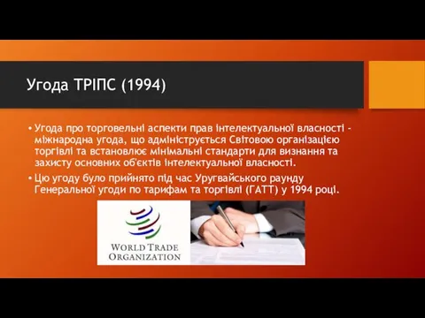 Угода ТРІПС (1994) Угода про торговельні аспекти прав інтелектуальної власності