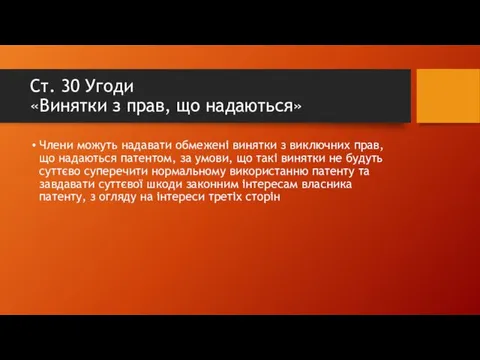 Ст. 30 Угоди «Винятки з прав, що надаються» Члени можуть