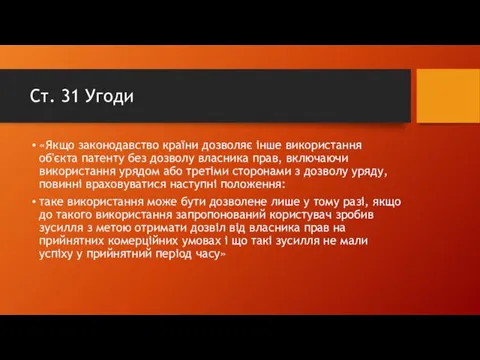 Ст. 31 Угоди «Якщо законодавство країни дозволяє інше використання об'єкта