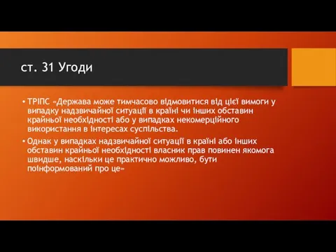 ст. 31 Угоди ТРІПС «Держава може тимчасово відмовитися від цієї