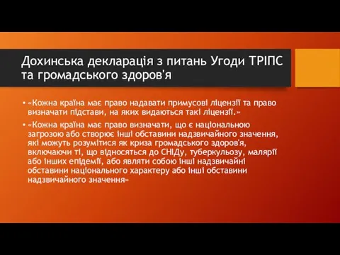 Дохинська декларація з питань Угоди ТРІПС та громадського здоров'я «Кожна