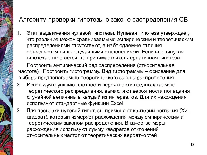 Алгоритм проверки гипотезы о законе распределения СВ Этап выдвижения нулевой