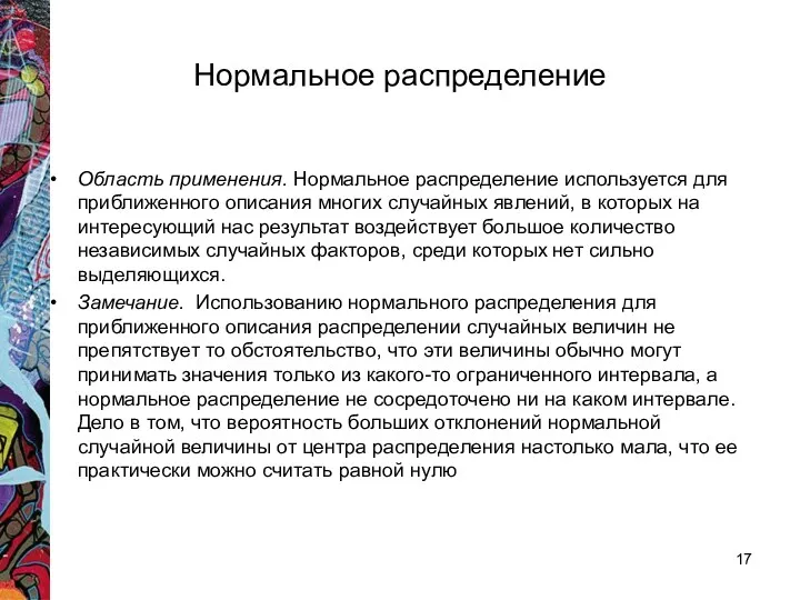 Нормальное распределение Область применения. Нормальное распределение используется для приближенного описания