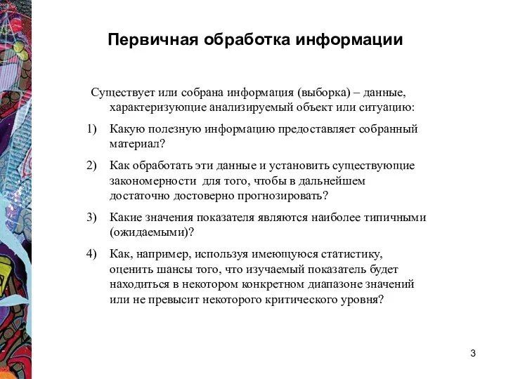 Первичная обработка информации Существует или собрана информация (выборка) – данные,