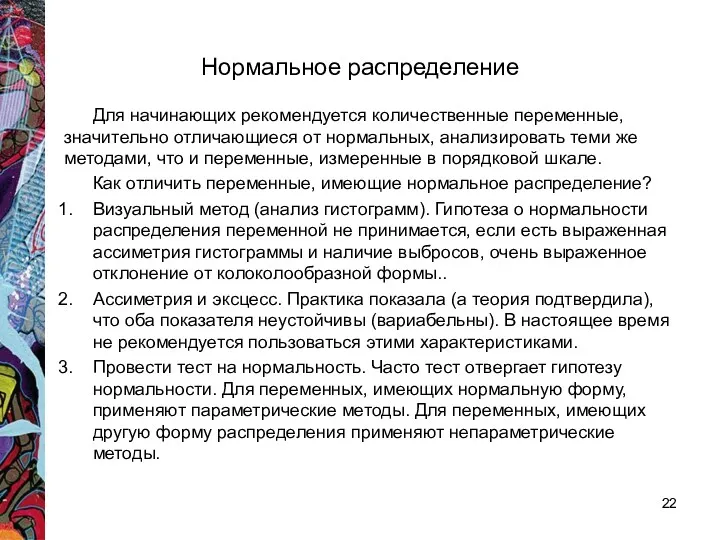 Нормальное распределение Для начинающих рекомендуется количественные переменные, значительно отличающиеся от