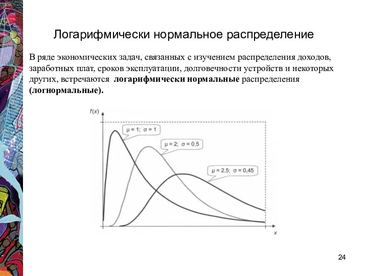 Логарифмически нормальное распределение В ряде экономических задач, связанных с изучением