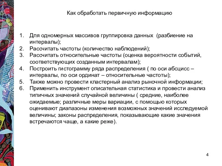 Как обработать первичную информацию Для одномерных массивов группировка данных (разбиение