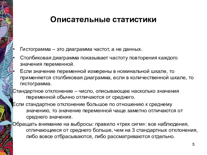 Описательные статистики Гистограмма – это диаграмма частот, а не данных.