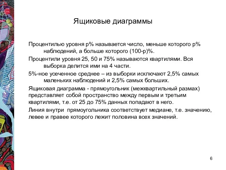 Ящиковые диаграммы Процентилью уровня р% называется число, меньше которого р%