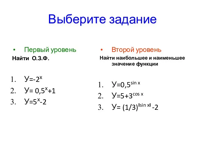 Выберите задание Первый уровень Найти О.З.Ф. У=-2х У= 0,5х+1 У=5х-2