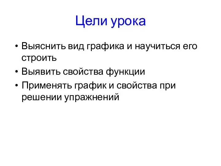 Цели урока Выяснить вид графика и научиться его строить Выявить