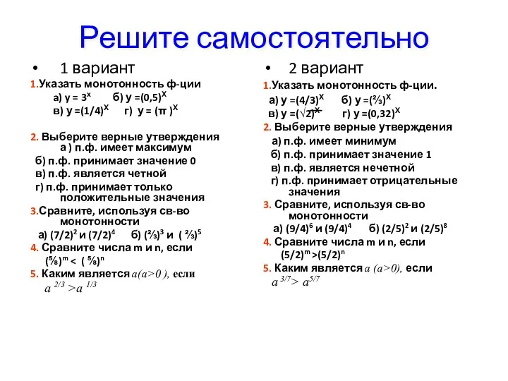 Решите самостоятельно 1 вариант 1.Указать монотонность ф-ции a) y =