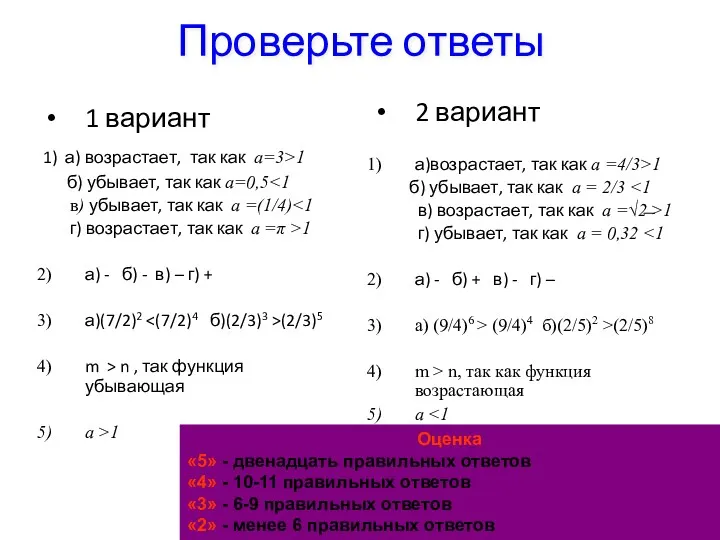 Проверьте ответы 1 вариант 1) а) возрастает, так как а=3>1