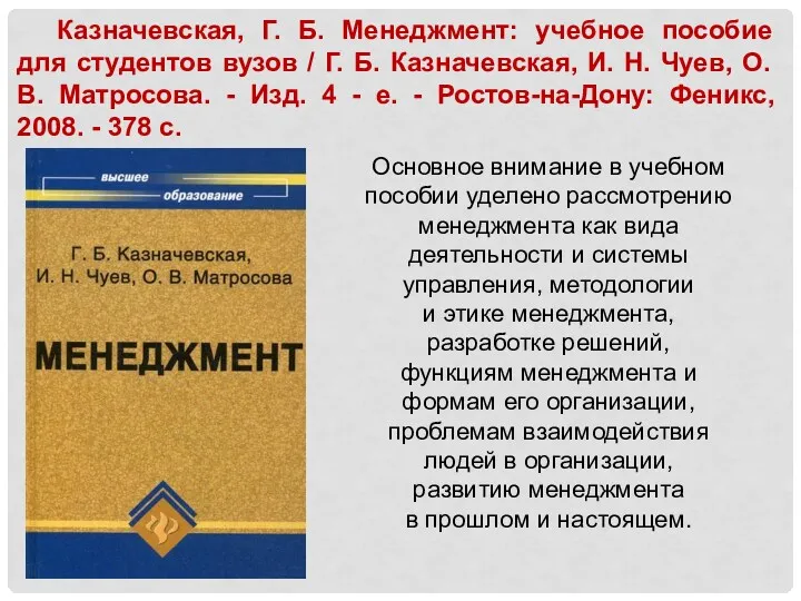 Казначевская, Г. Б. Менеджмент: учебное пособие для студентов вузов /