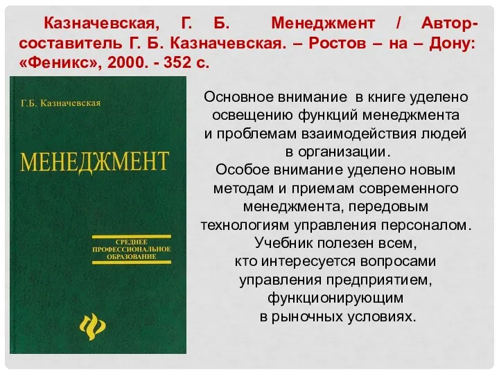 Основное внимание в книге уделено освещению функций менеджмента и проблемам