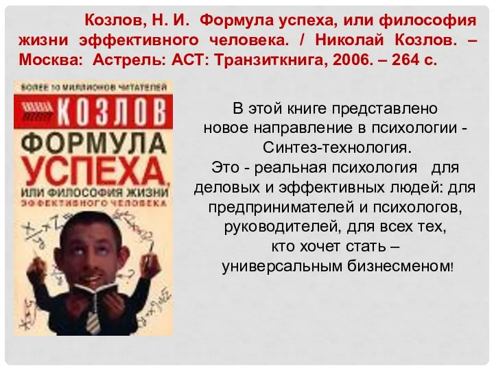 В этой книге представлено новое направление в психологии - Синтез-технология.