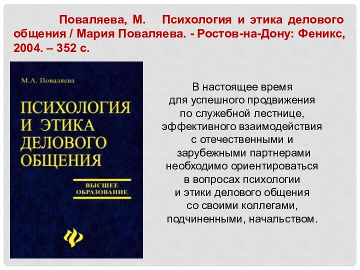 Поваляева, М. Психология и этика делового общения / Мария Поваляева.