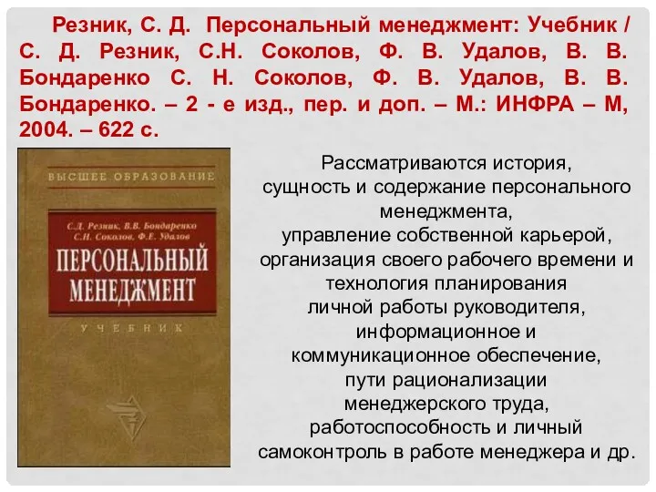 Резник, С. Д. Персональный менеджмент: Учебник / С. Д. Резник,