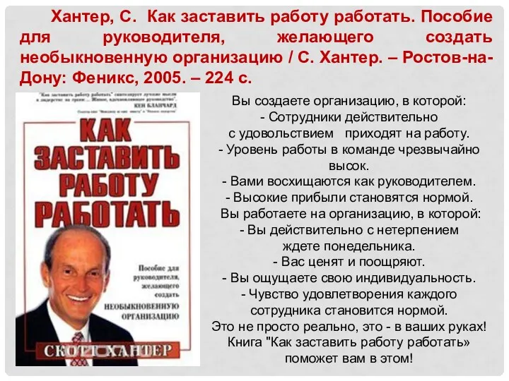 Хантер, С. Как заставить работу работать. Пособие для руководителя, желающего