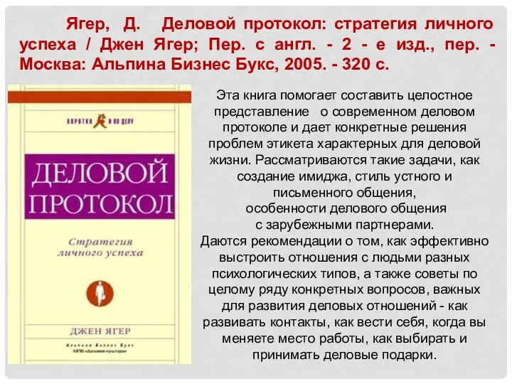 Эта книга помогает составить целостное представление о современном деловом протоколе